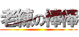 老練の棒棒 ()