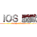 ｉＯＳ 脱獄 (iOS JailBreak)