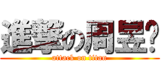 進撃の周昱汶 (attack on titan)