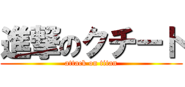 進撃のクチート (attack on titan)