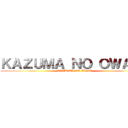 ＫＡＺＵＭＡ ＮＯ ＯＷＡＲＩ (KAZUMA NO LINE)