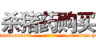 杀猪药购买 (杀猪药购买【电-186x2687x6963-Q278180069元-吉-药-业】我们做的是长期生意,靠的是老客户长期支持 http://sngk.net/Ql1whM
)