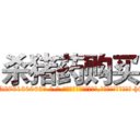 杀猪药购买 (杀猪药购买【电-186x2687x6963-Q278180069元-吉-药-业】我们做的是长期生意,靠的是老客户长期支持 http://sngk.net/Ql1whM
)