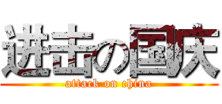 进击の国庆 (attack on china)