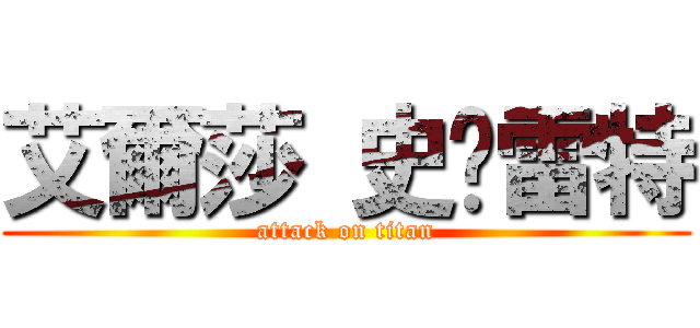 艾爾莎 史卡雷特 (attack on titan)