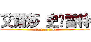 艾爾莎 史卡雷特 (attack on titan)