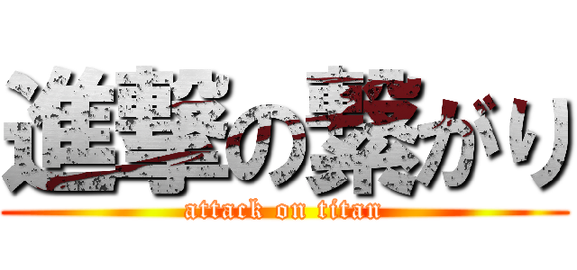 進撃の繋がり (attack on titan)