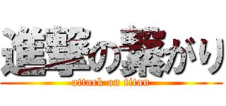 進撃の繋がり (attack on titan)