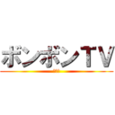 ボンボンＴＶ (講談社)