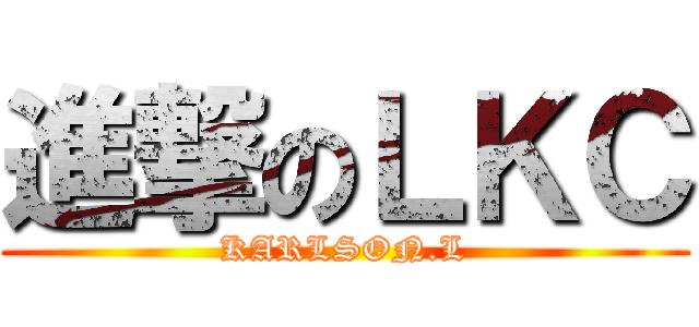 進撃のＬＫＣ (KARLSON.L)