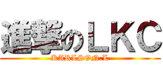 進撃のＬＫＣ (KARLSON.L)