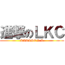 進撃のＬＫＣ (KARLSON.L)