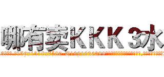 哪有卖ＫＫＫ３水 (哪有卖KKK3水【电.话156x1318x7580-Q1991936399鑫宏药业】我们做的是长期生意,靠的是老客户长期支持
参考消息网2月20日报道 韩媒称，“剩女多、离婚率高的城市，房价一定会上涨。”这是中国经济学家金岩石2016年12月参加在上海举行的房地产相关论坛时说的话。
)