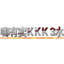 哪有卖ＫＫＫ３水 (哪有卖KKK3水【电.话156x1318x7580-Q1991936399鑫宏药业】我们做的是长期生意,靠的是老客户长期支持
参考消息网2月20日报道 韩媒称，“剩女多、离婚率高的城市，房价一定会上涨。”这是中国经济学家金岩石2016年12月参加在上海举行的房地产相关论坛时说的话。
)