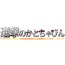 進撃のかとちゃびん (attack on katochabin)