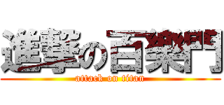 進撃の百樂門 (attack on titan)