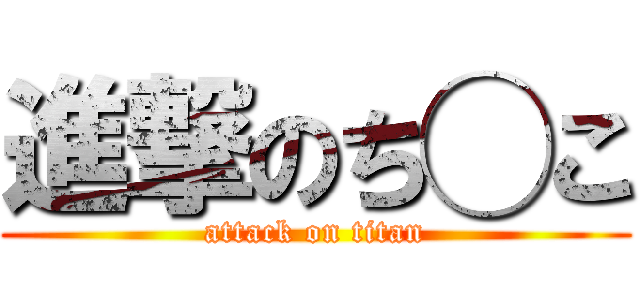 進撃のち◯こ (attack on titan)