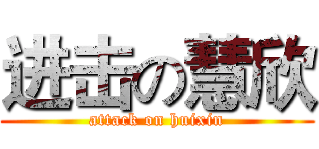 进击の慧欣 (attack on huixin)