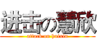 进击の慧欣 (attack on huixin)