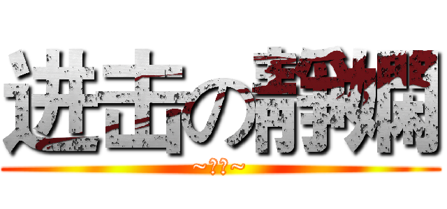 进击の靜嫻 (~天阿~)