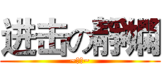 进击の靜嫻 (~天阿~)