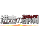 进击の靜嫻 (~天阿~)