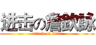 进击の詹欽詠 (attack on titan)