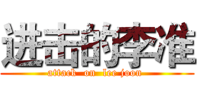 进击的李准 (attack  on  lee joon )