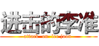 进击的李准 (attack  on  lee joon )