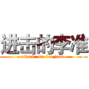 进击的李准 (attack  on  lee joon )