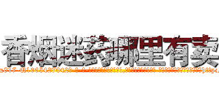 香烟迷药哪里有卖 (香烟迷药哪里有卖【电-话151x68344x817-Q1065427042元-吉-药-业】我们做的是长期生意,靠的是老客户长期支持 香烟迷药哪里有卖在发表了一篇http://sngk.net/ZKUOio

参考消息网我们做的是长期生意,靠的是老客户长期支持也许我们早该意识到，就连鲍勃·霍斯金斯（金球奖戏剧类电影男主角 
)