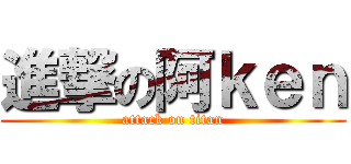 進撃の阿ｋｅｎ (attack on titan)