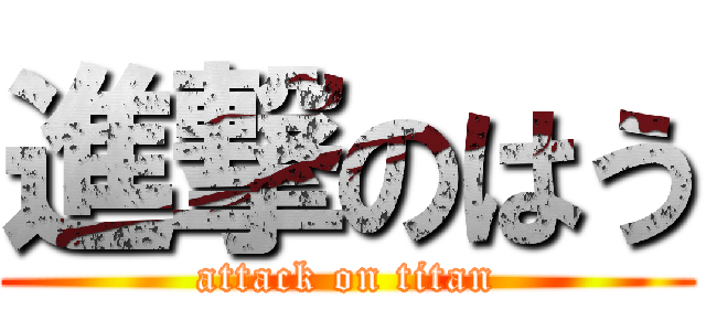 進撃のはう (attack on titan)
