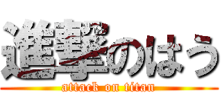 進撃のはう (attack on titan)