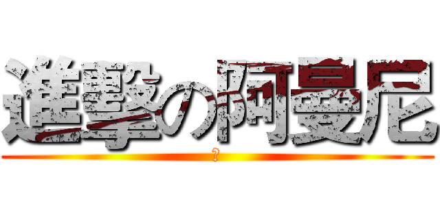 進擊の阿曼尼 (ㄨ)