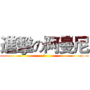 進擊の阿曼尼 (ㄨ)