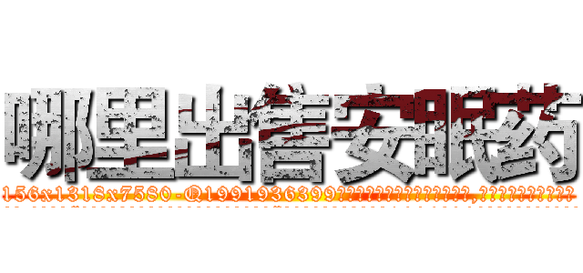 哪里出售安眠药 (哪里出售安眠药【电.话156x1318x7580-Q1991936399鑫宏药业】我们做的是长期生意,靠的是老客户长期支持
参考消息网2月20日报道 韩媒称，“剩女多、离婚率高的城市，房价一定会上涨。”这是中国经济学家金岩石2016年12月参加在上海举行的房地产相关论坛时说的话。
)