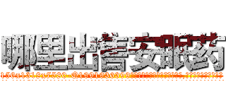 哪里出售安眠药 (哪里出售安眠药【电.话156x1318x7580-Q1991936399鑫宏药业】我们做的是长期生意,靠的是老客户长期支持
参考消息网2月20日报道 韩媒称，“剩女多、离婚率高的城市，房价一定会上涨。”这是中国经济学家金岩石2016年12月参加在上海举行的房地产相关论坛时说的话。
)