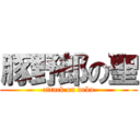 豚野郎の聖 (attack on debu)