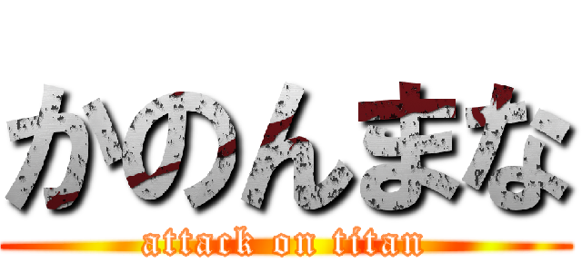 かのんまな (attack on titan)