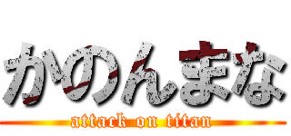 かのんまな (attack on titan)