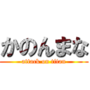 かのんまな (attack on titan)