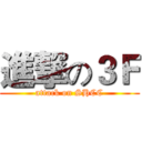 進撃の３Ｆ (attack on SHCC)