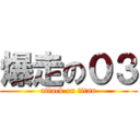 爆走の０３ (attack on titan)