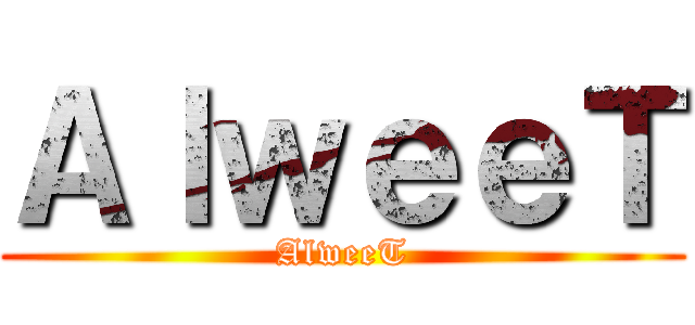 ＡｌｗｅｅＴ (AlweeT)
