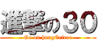 進撃の３０ (Go on hungErfree)