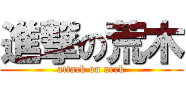 進撃の荒木 (attack on arrk)