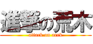 進撃の荒木 (attack on arrk)