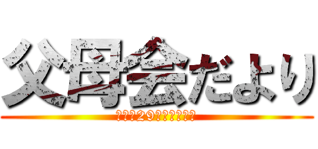 父母会だより (大平成29年５月●●日)