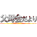 父母会だより (大平成29年５月●●日)